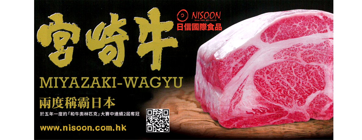 宮崎和牛Miyazaki Wagyu | 香港日信急凍冷凍食品Nisoon Frozen Food Hong Kong